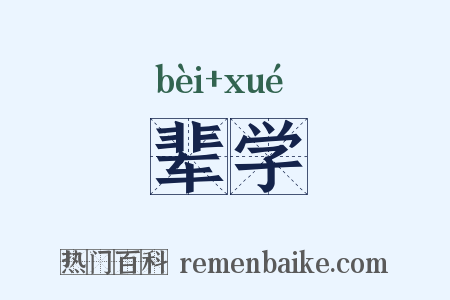 辈学是什么意思的图片